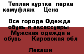 Теплая куртка  парка камуфляж  › Цена ­ 3 500 - Все города Одежда, обувь и аксессуары » Мужская одежда и обувь   . Кировская обл.,Леваши д.